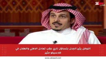النوفل يثير الجدل بتساؤل ناري عقب تعادل الأهلي والهلال في كلاسيكو مثير